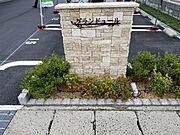 館名板