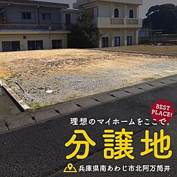 南あわじ市北阿万筒井　売土地