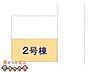 その他：図面と異なる場合は現況を優先