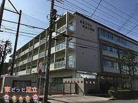 足立区立足立小学校 徒歩7分。 550m