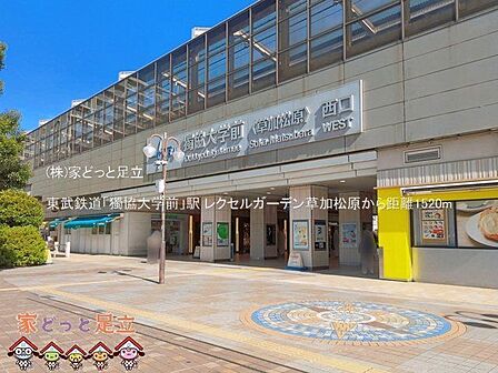 東武鉄道「獨協大学前」駅 撮影日(2025-11-01) 1520m