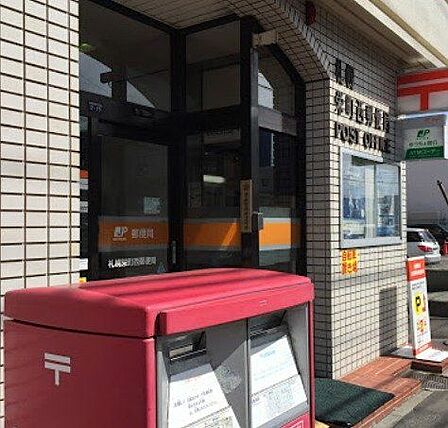 札幌栄町西郵便局札幌栄町西郵便局 570m