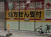 スギドラッグ 名駅桜通店（476m）