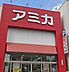 周辺：アミカ大須店（926m）