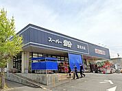 スーパー富分清見台店（700m）