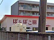 ぽんぽこ園（800m）
