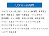 その他：リフォーム内容