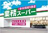 周辺：業務スーパー五井店（800m）