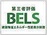 省エネ性能ラベル：住棟ラベルの場合、住棟全体の性能を示すもので、特定の住戸の性能を示すものではありません