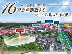 物件画像 GF町田　八王子市石川町　6期16棟