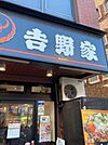 吉野家西日暮里店 徒歩15分。 1140m