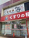 くすりの福太郎日暮里駅前店 徒歩9分。 660m