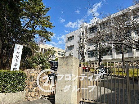 西宮市立大社中学校 徒歩13分。 1030m
