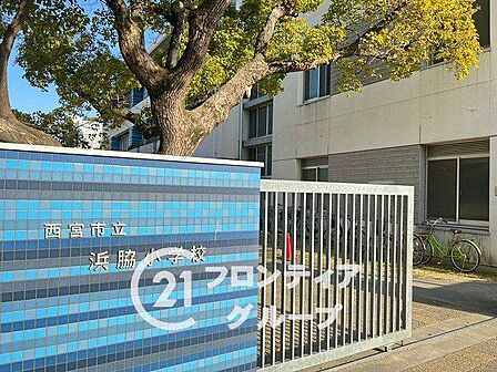 西宮市立浜脇小学校 徒歩9分。 700m