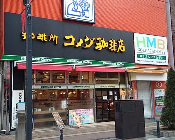 画像10:【喫茶店・カフェ】コメダ珈琲店 八王子駅北口店まで1266ｍ