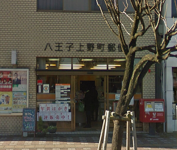 画像21:【郵便局】八王子上野町郵便局まで262ｍ