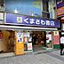 周辺：【書店】くまざわ書店 八王子店まで773ｍ