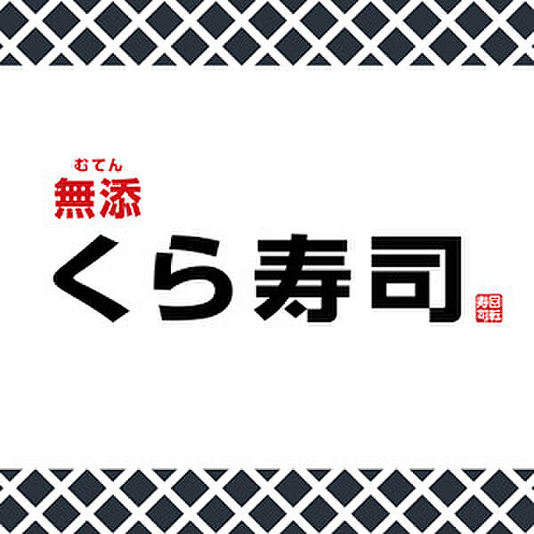 画像24:【寿司】無添くら寿司 座間店まで637ｍ