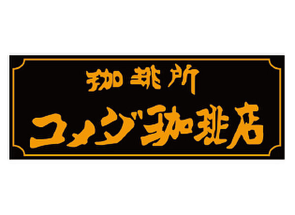 画像21:【喫茶店・カフェ】コメダ珈琲まで1660ｍ