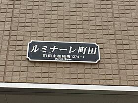 ルミナーレ町田 103 ｜ 東京都町田市相原町1274-1（賃貸アパート1LDK・1階・32.77㎡） その6