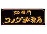 周辺：【喫茶店・カフェ】 コメダ珈琲店 大和つきみ野店まで1693ｍ