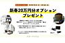 その他：売主様主催の新春20万円分オプションプレゼントキャンペーン中です♪詳細はお問い合わせください☆☆☆