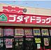 周辺：【ドラッグストア】ゴダイドラッグ広畑店まで471ｍ