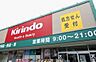 周辺：【ドラッグストア】キリン堂姫路溝口店まで1038ｍ