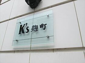 ケーズ麹町（K’s麹町） 203 ｜ 東京都千代田区麹町１丁目8-2（賃貸マンション1R・2階・35.38㎡） その22