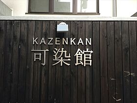 可染館 208 ｜ 東京都文京区西片２丁目15-4（賃貸マンション1LDK・2階・40.25㎡） その22