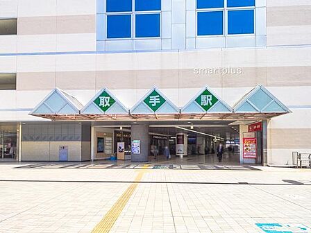 常磐線「取手」駅(1600m)