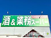 業務スーパー天王台店　（800m）