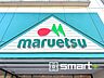 周辺：マルエツ高塚店（1400m）