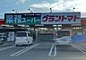 周辺：業務スーパー結城店（150m）