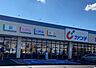 周辺：カワチ薬品 結城北店（1100m）