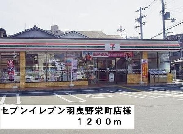 画像17:セブンイレブン羽曳野栄町店様まで1200m