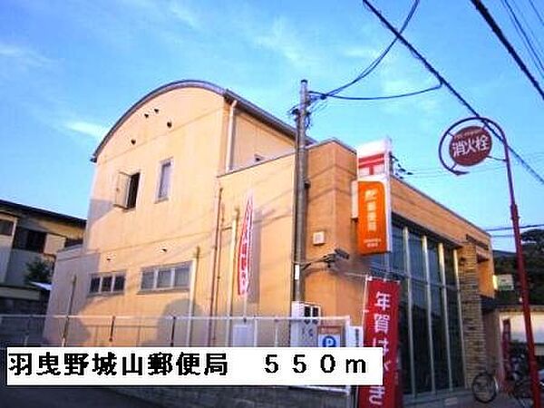 画像19:羽曳野城山郵便局まで550m