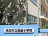 周辺：小学校 400m 所沢市立清進小学校
