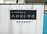 周辺：小学校 800m 新宿区立西新宿小学校