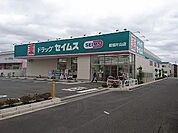 ドラッグストア 800m ドラッグセイムス新座片山店