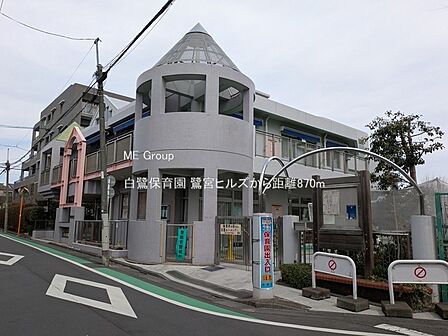 幼稚園・保育園 870m 白鷺保育園