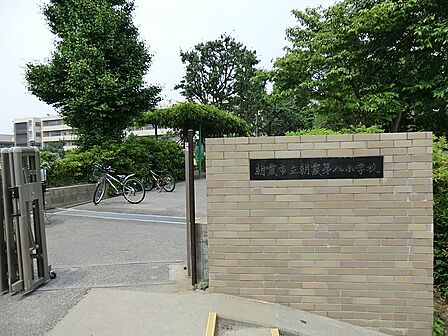 小学校 1040m 朝霞市立朝霞第八小学校