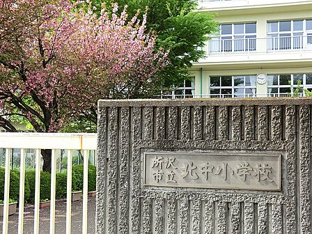 小学校 1330m 所沢市立北中小学校