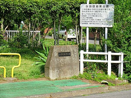 公園 79m 今羽団地東公園