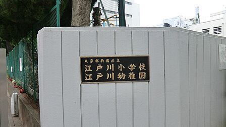 小学校 181m 江戸川小学校