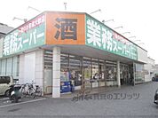 業務スーパー　長浜店まで550メートル