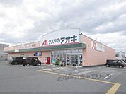 クスリのアオキ　神照店まで4000メートル