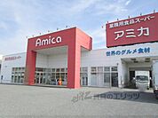 アミカ　長浜店まで450メートル