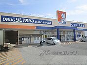 ドラッグユタカ　長浜八幡中山店まで400メートル