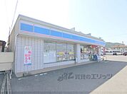 ローソン　近江八幡多賀店まで1100メートル